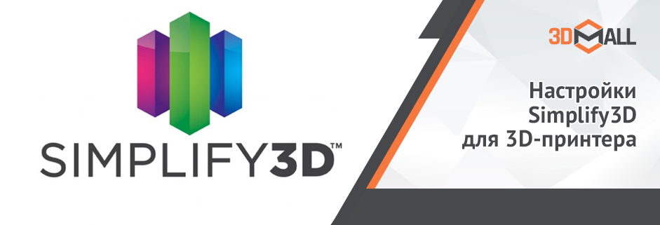 Баннер Настройки Simplify3D для 3Д принтера