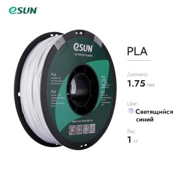 Фото Нить для 3D-принтера eSUN 3D PLA светящийся синий 1.75 мм 10