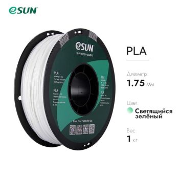 Нить для 3D-принтера eSUN 3D PLA светящийся зеленый 1.75 мм