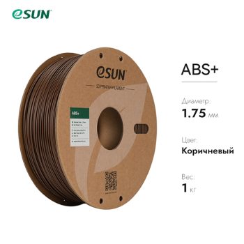 Нить для 3D-принтера eSUN 3D ABS+ коричневый 1.75 мм