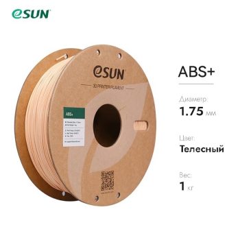 Нить для 3D-принтера eSUN 3D ABS+ телесный 1.75 мм