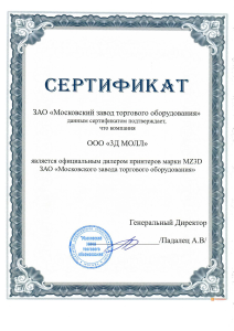 Фото сертификат дилерства 3д молл