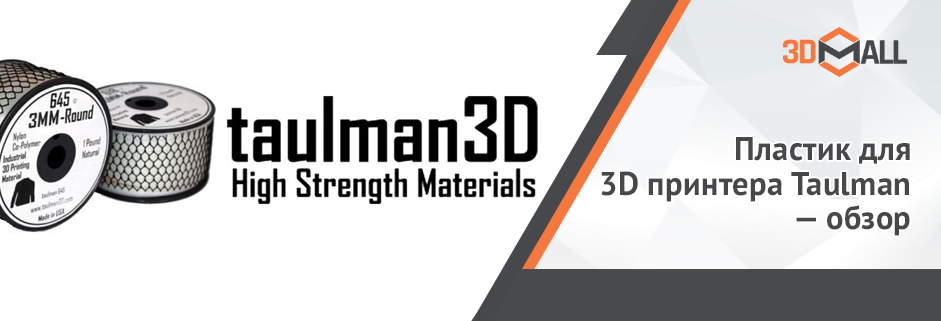 Баннер Пластик для 3D принтера Taulman - обзор