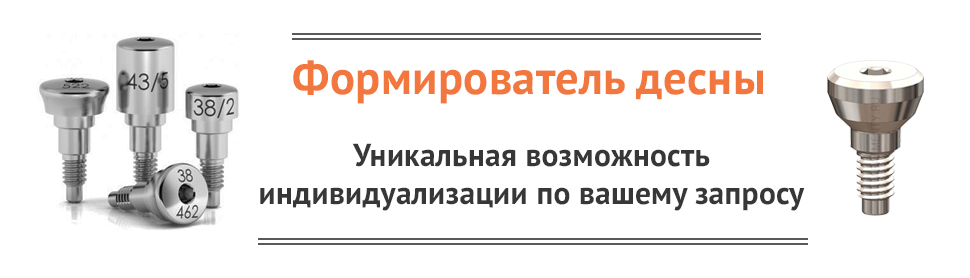 Баннер Формирователь десны