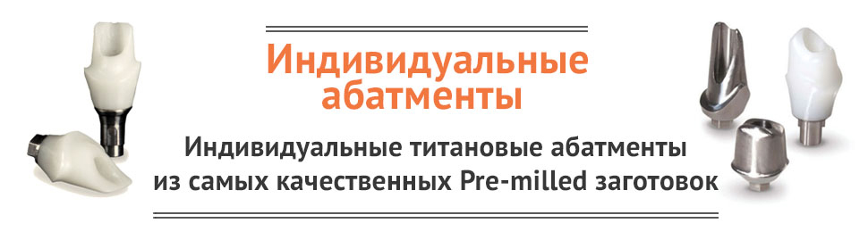 Баннер Индивидуальный абатмент 1