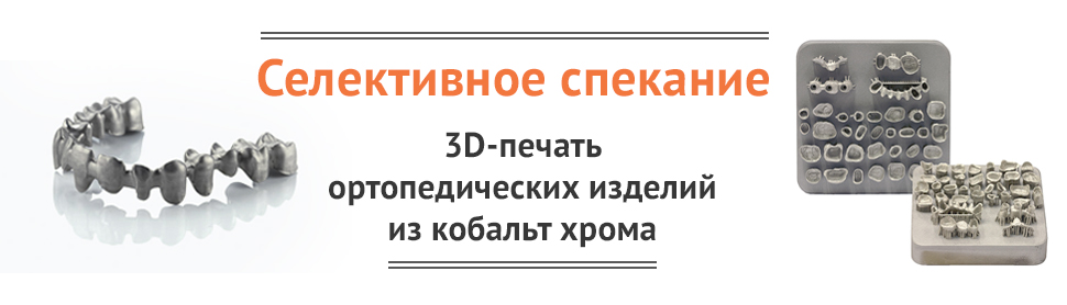 Баннер Селективное спекание 1
