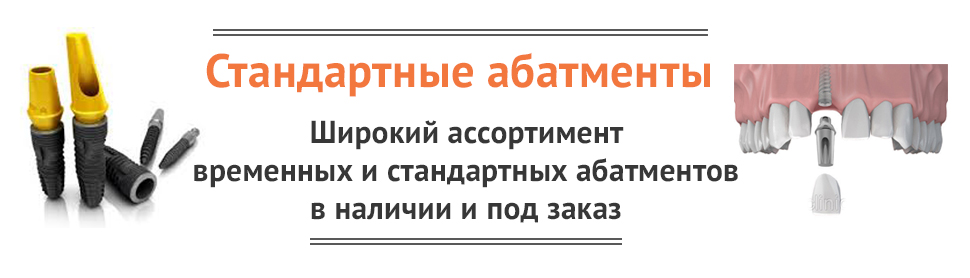 Баннер Стандартный абатмент 1