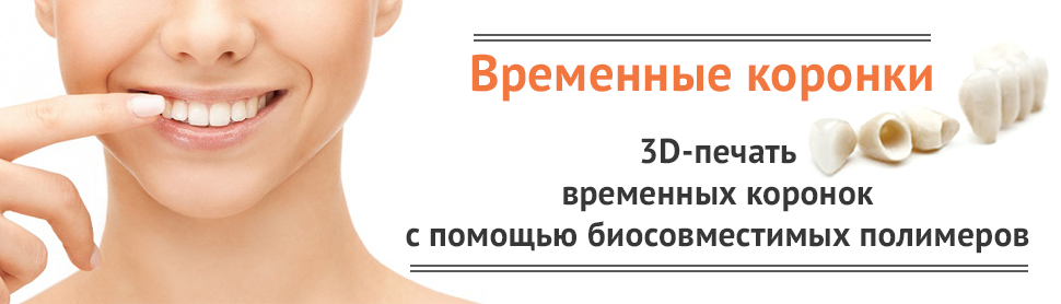 Баннер Временные коронки 1