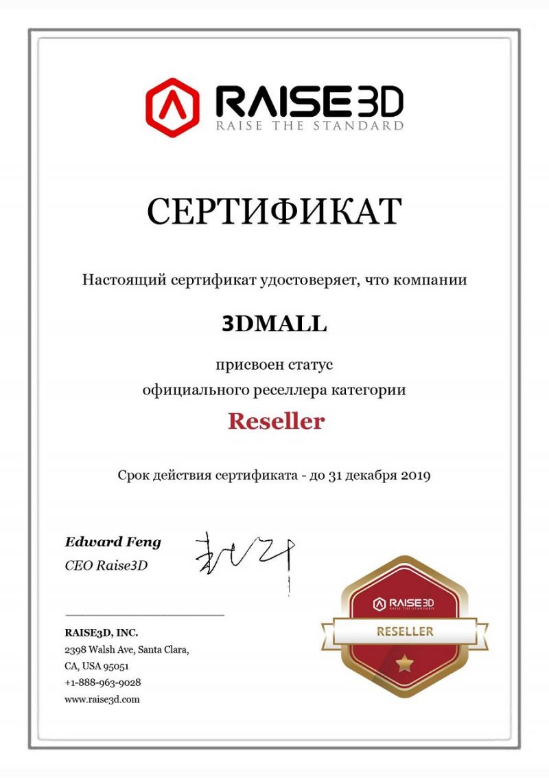 Фото Сертификат reseller 3DMALL RAISE3D 2019