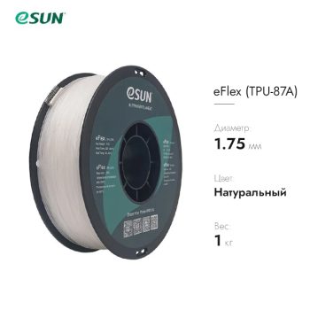 eFlex пластик TPU ESUN натуральный 1.75мм 1кг. eFlex пластик TPU ESUN натуральный 1.75мм 1кг.