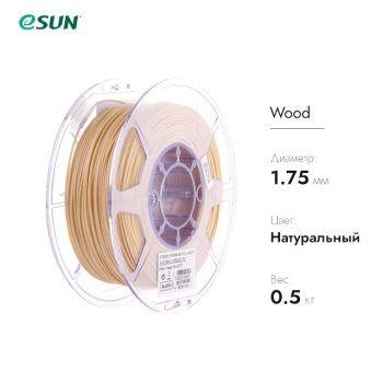 Нить для 3D печати eSUN Wood 1.75 мм