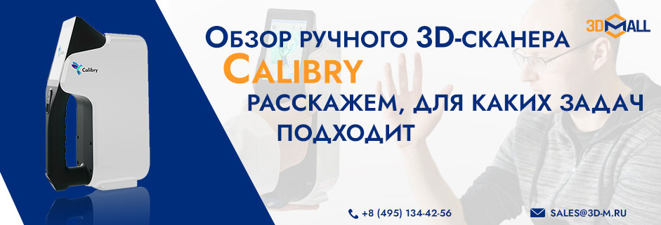 Баннер Обзор ручного 3D сканера Calibry