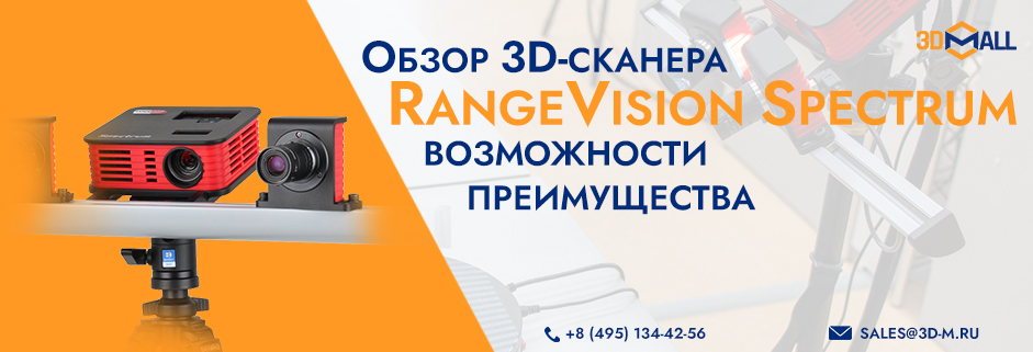 Баннер Обзор профессионального 3Д сканера RangeVision Spectrum