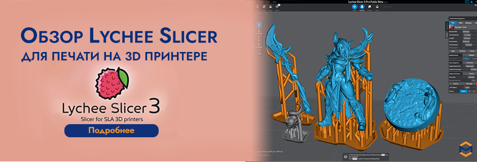 Баннер Обзор слайсера Lychee для 3D печати
