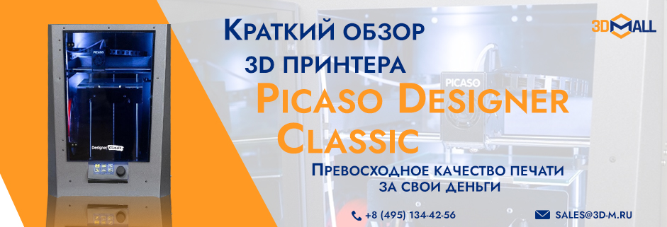 Баннер Обзор 3D принтера PICASO 3D Designer Classic 1