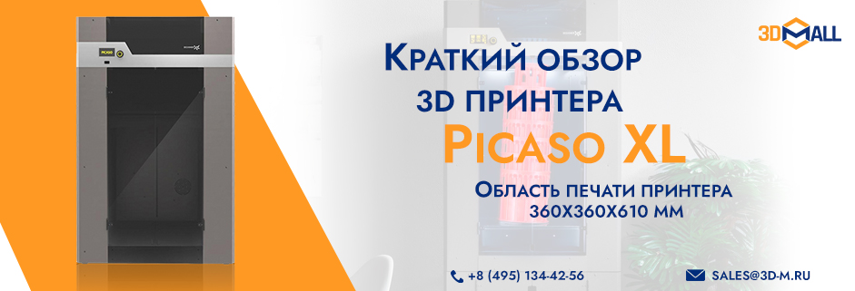 Баннер PICASO 3D Designer XL: обзор 3D принтера