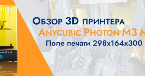 Баннер Обзор - 3D принтер Anycubic Photon M3 Max с огромным полем печати 1