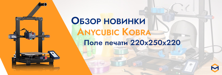 баннер Обзор 3D принтера Anycubic Kobra: новый 3Д принтер от Anycubic