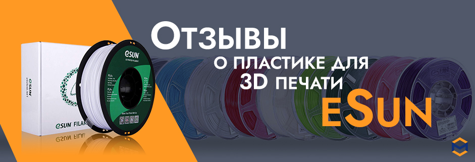 Баннер Отзывы о пластике для 3D печати Esun