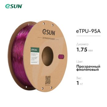 eTPU-95A пластик eSUN фиолетовый 1.75 мм, 1 кг eTPU-95A пластик eSUN фиолетовый 1.75 мм, 1 кг