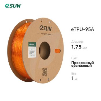 eTPU-95A пластик eSUN оранжевый 1.75 мм, 1 кг