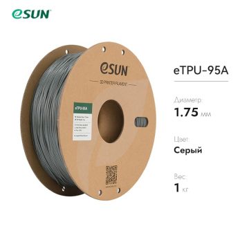 eTPU-95A пластик eSUN серый 1.75 мм, 1 кг