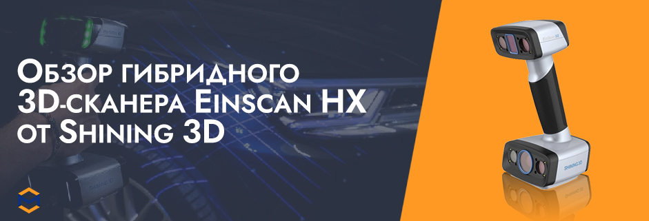 Баннер Обзор гибридного 3D-сканера EinScan HX от Shining 3D