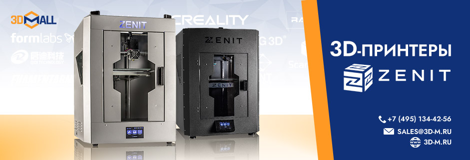Баннер 3D принтеры Zenit 3D Март 2023 3DMall