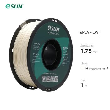 Нить для 3D печати eSUN ePLA-LW натуральный