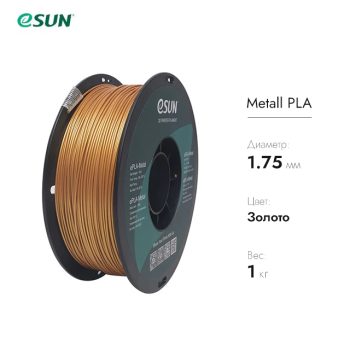 Фото Нить для 3D печати eSUN ePLA-Metal Золото 10