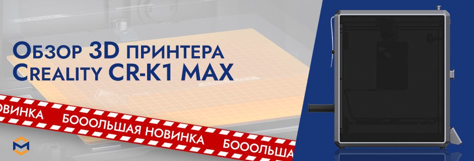 Баннер Обзор 3D-принтера Creality CR-K1 Max: больше и лучше