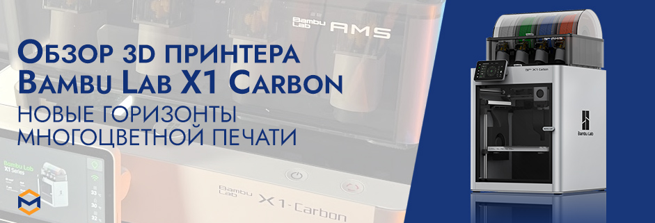 Баннер Bambu Lab X1 Carbon: обзор интересной модели 3Д принтера