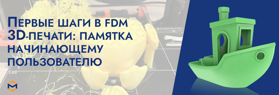 Баннер FDM-печать: помощь начинающим мейкерам