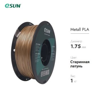 Нить для 3D печати eSUN ePLA-Metal Старинная латунь Нить для 3D печати eSUN ePLA-Metal Старинная латунь