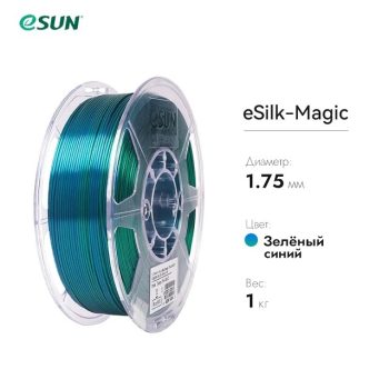 Нить для 3D печати eSUN eSilk Magic шёлковый PLА Зелено-синий
