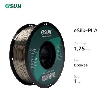 Нить для 3D печати eSUN eSilk шёлковый PLA бронза