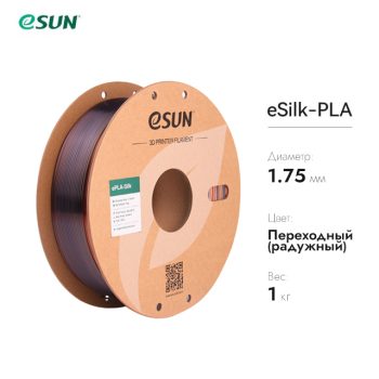 Фото Нить для 3D печати eSUN eSilk шёлковый PLA переходный (радужный) 10