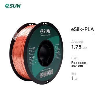 Нить для 3D печати eSUN eSilk шёлковый PLA розовое золото