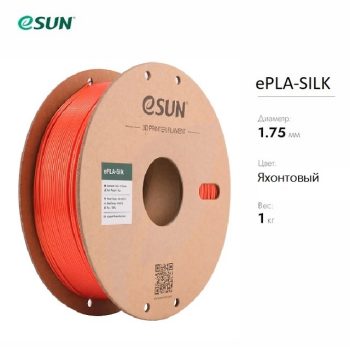 Нить для 3D печати eSUN eSilk шёлковый PLA яхонтовый