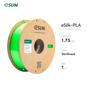 Нить для 3D печати eSUN eSilk шёлковый PLA зеленый