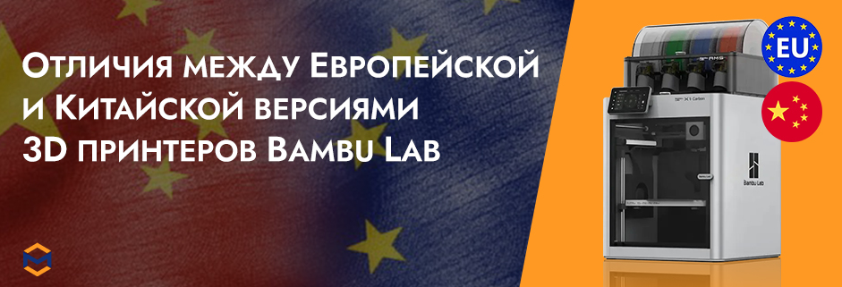 Баннер Отличия между Европейской и Китайской версиями 3D принтеров Bambu Lab