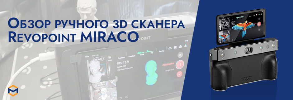 Баннер Обзор 3D сканера Revopoint MIRACO