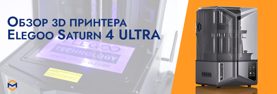Баннер Обзор Elegoo Saturn 4 Ultra: новый фотополимерный 3D принтер