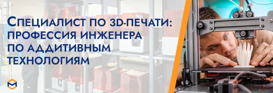 Баннер Специалист по 3D печати