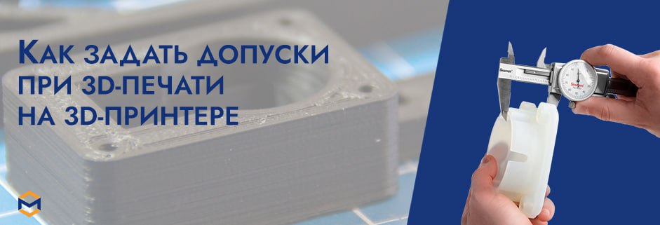 Баннер Как задать допуски при 3D печати на 3D принтере