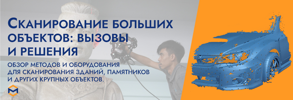 Баннер 3D сканирование больших объектов