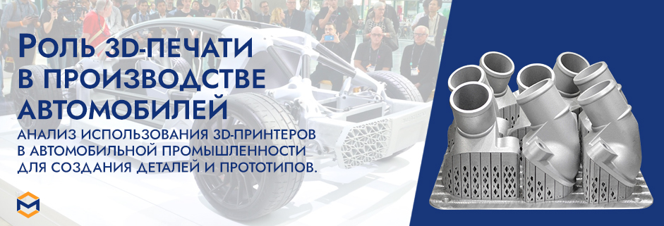 Баннер 3D печать в производстве автомобилей