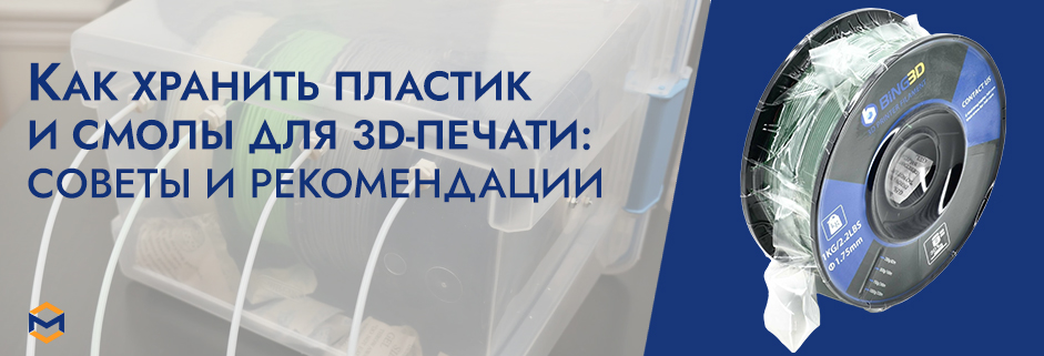 Баннер Как хранить пластик и смолы для 3D печати