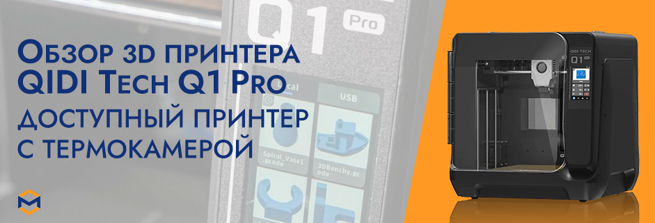 Баннер Обзор 3D принтера QIDI Q1 Pro
