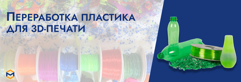 Баннер Переработка пластика для 3D печати